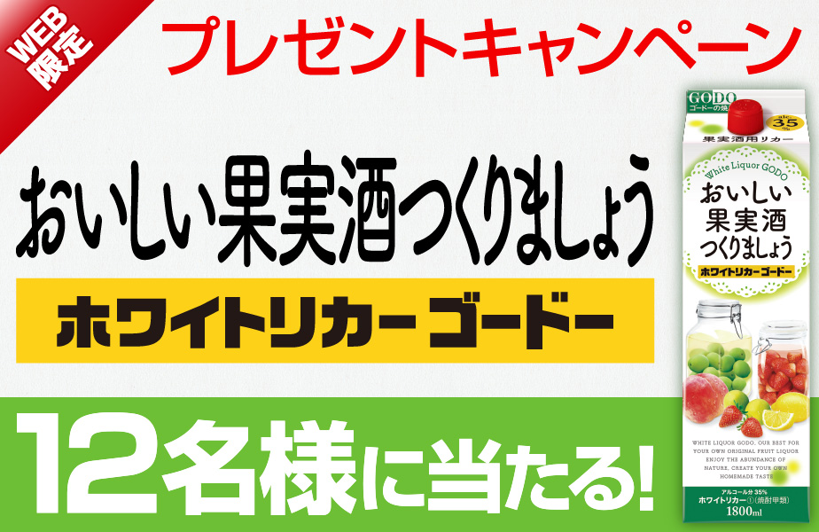 おいしい果実酒つくりましょう キャンペーン