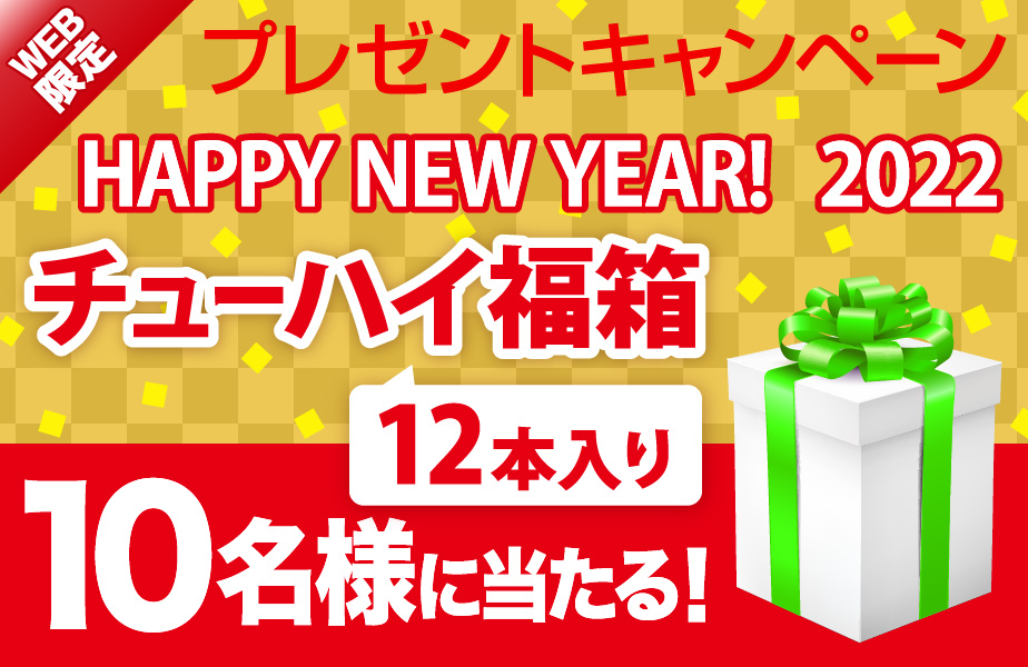 2022年の運勢を試そう！チューハイ12本セットが当たる、WEB限定「HAPPY