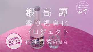 超人気声優 花澤香菜 はなざわかな さんのボイス入り目覚まし時計などが当たる 鍛高譚 たんたかたん を飲んでlineで応募 花澤香菜グッズ を当てようキャンペーン を実施 オエノングループ