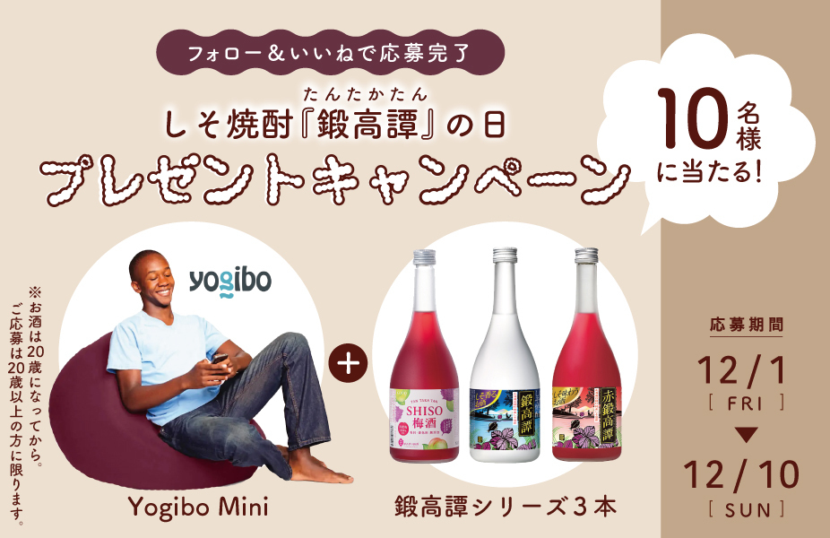 12月9日はしそ焼酎「鍛高譚(たんたかたん)」の日！31歳の誕生日