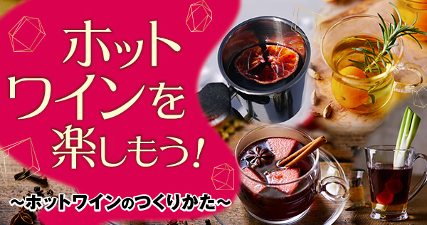ホットワインを楽しもう！｜オエノングループ