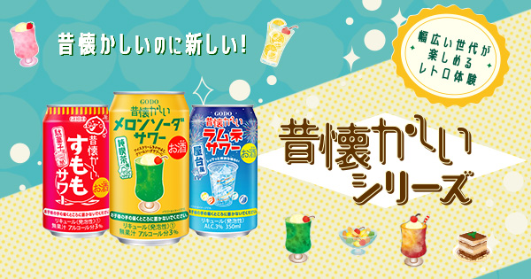 昔懐かしいシリーズ｜オエノングループ