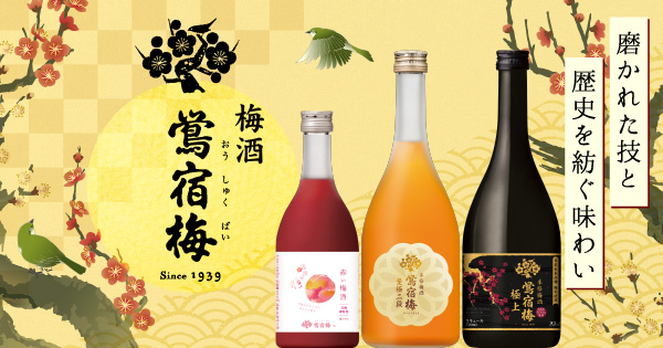 鶯宿梅　確認　青梅 本格梅酒 鴬宿梅 贅沢二段｜梅酒｜オエノングループ