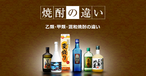 乙類 甲類 混和焼酎の違い オエノングループ