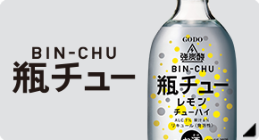 瓶チュー