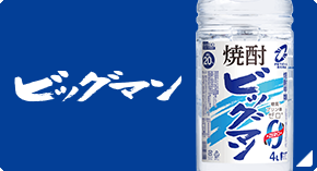 ビッグマン