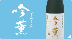 本格焼酎　吟薫