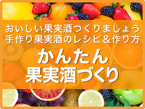 手作り果実酒の作り方＆レシピ「かんたん果実酒づくり」