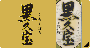 本格芋焼酎　黒久宝