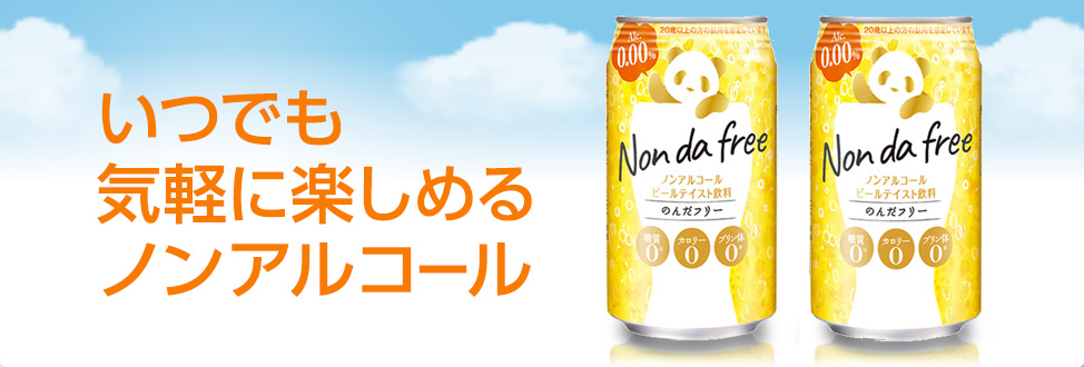 いつでも気軽に楽しめるノンアルコール