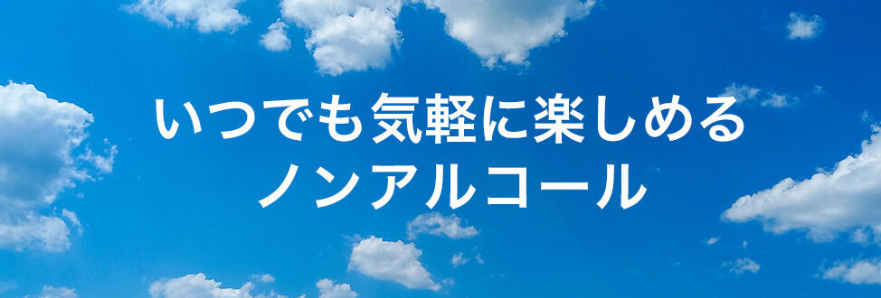 ノンアルコールバナー