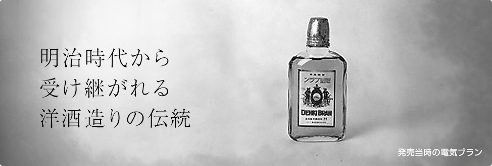 明治時代から受け継がれる洋酒造りの伝統 発売当時の電気ブラン