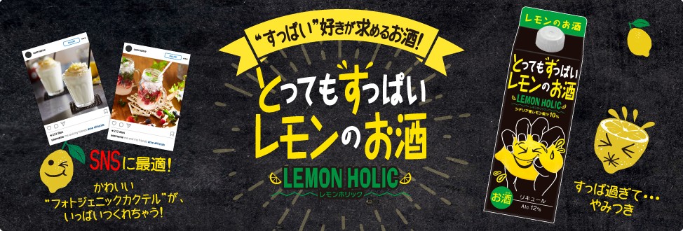 とってもすっぱいレモンのお酒　LEMON HOLIC