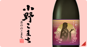 小野こまち