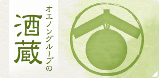 様々な種類の日本酒（清酒）を製造するオエノングループの酒蔵