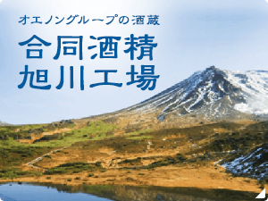 様々な種類の日本酒（清酒）を製造するオエノングループの酒蔵合同酒精 旭川工場