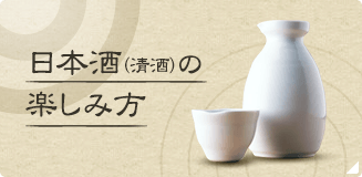 様々な種類の日本酒（清酒）の楽しみ方