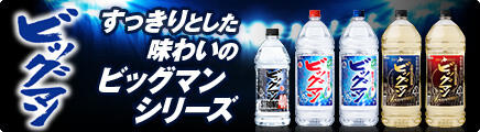 ビッグマン