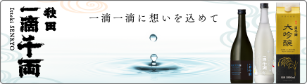 一滴千両　季節限定シリーズ