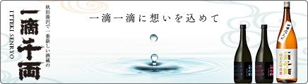 一滴千両