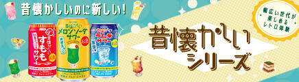 昔懐かしいシリーズ
