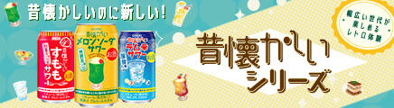 昔懐かしいシリーズ