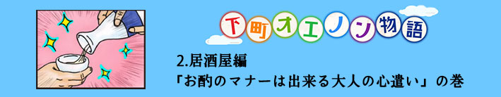 オエノン劇場　2.居酒屋編「お酌のマナーは出来る大人の心遣い」の巻