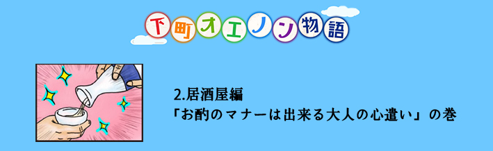 オエノン劇場　2.居酒屋編「お酌のマナーは出来る大人の心遣い」の巻