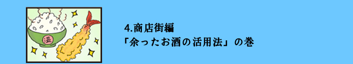 オエノン劇場　4.商店街編「余ったお酒の活用法」の巻