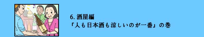 オエノン劇場　 6.酒屋編「人も日本酒も涼しいのが一番」の巻