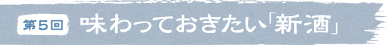 第5回 味わっておきたい「新酒」