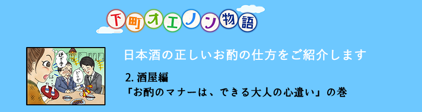 下町オエノン物語,日本酒の正しいお酌の仕方をご紹介します,2.酒場編,「お酌のマナーは、できる大人の心遣い」の巻