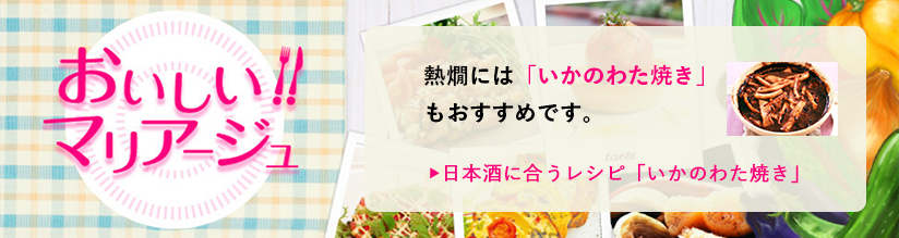 おいしい！！マリアージュ,熱燗には「いかのわた焼き」おおすすめです。,日本酒に合うレシピ「いかのわた焼き」