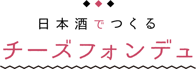 チーズフォンデュ