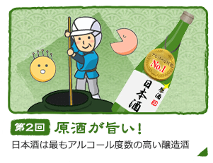 第2回 原酒が旨い！ 日本酒は最もアルコール度数の高い醸造酒