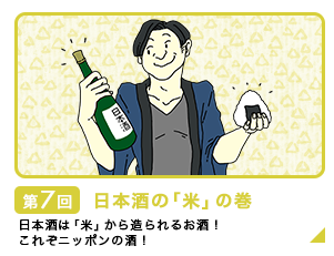 第7回 日本酒の「米」の巻