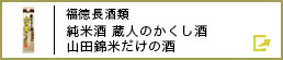 福徳長酒類 純米酒　蔵人のかくし酒　山田錦米だけの酒