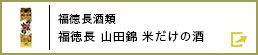 福徳長酒類 福徳長 山田錦 米だけの酒