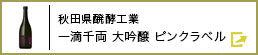 秋田県醗酵工業 一滴千両 大吟醸 ピンクラベル