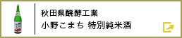 秋田県醗酵工業　小野こまち 特別純米酒