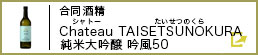 合同酒精 Chateau TAISETSUNOKURA 純米大吟醸 吟風50