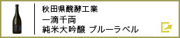 秋田県醗酵工業 一滴千両 純米大吟醸 ブルーラベル