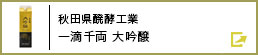 秋田県醗酵工業 一滴千両 一滴千両 大吟醸