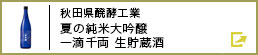 秋田県醗酵工業 夏の純米大吟醸 一滴千両 生貯蔵酒