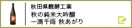 秋田県醗酵工業 秋の純米大吟醸 一滴千両 秋あがり