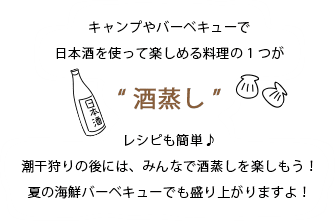 キャンプやバーベキューで日本酒を使って楽しめる料理の1つが“酒蒸し”レシピも簡単♪潮干狩りの後には、みんなで酒蒸しを楽しもう！夏の海鮮バーベキューでも盛り上がりますよ！