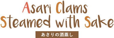 Asari Clams Steamed with Sake あさりの酒蒸し