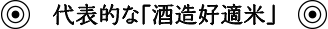 代表的な「酒造好適米」