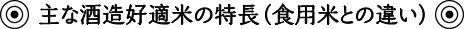 主な酒造好適米の特長（食用米との違い）