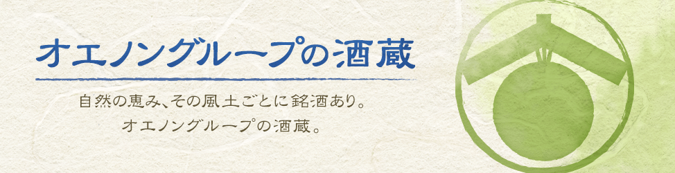 オエノングループの酒蔵 自然の恵み、その風土ごとに銘酒あり。オエノングループの酒蔵。